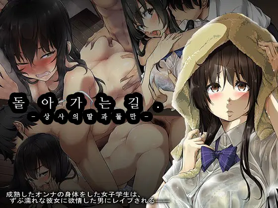 Kaerimichi. -Joushi No Musume To Futarikiri-